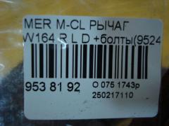 Рычаг на Mercedes-Benz M-Class W164 Фото 4