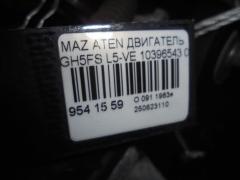 Двигатель на Mazda Atenza GH5FS L5-VE Фото 12