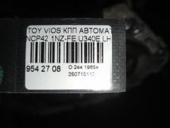 КПП автоматическая на Toyota Vios NCP42 1NZ-FE Фото 8