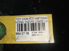 КПП автоматическая на Toyota Vios NCP42 1NZ-FE Фото 7