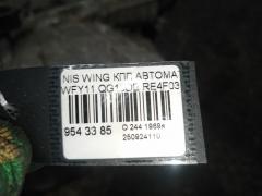 КПП автоматическая на Nissan Wingroad WFY11 QG15DE Фото 5