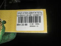 Двигатель на Mazda Atenza GH5AW L5-VE Фото 9
