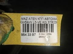 КПП автоматическая на Mazda Atenza GH5AW L5-VE Фото 9