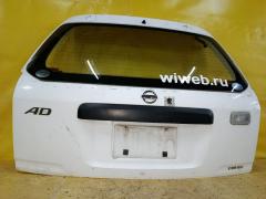 Дверь задняя 132-24856 132-24856 на Nissan Ad Van VHNY11 Фото 14