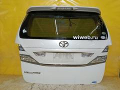 Дверь задняя на Toyota Vellfire ANH20W
