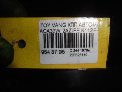 КПП автоматическая на Toyota Vanguard ACA33W 2AZ-FE Фото 7