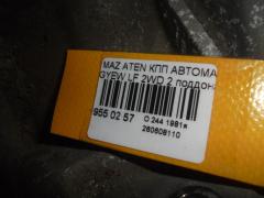 КПП автоматическая на Mazda Atenza Sport Wagon GYEW LF Фото 5
