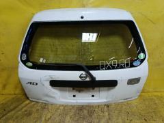 Дверь задняя на Nissan Ad Van VHNY11