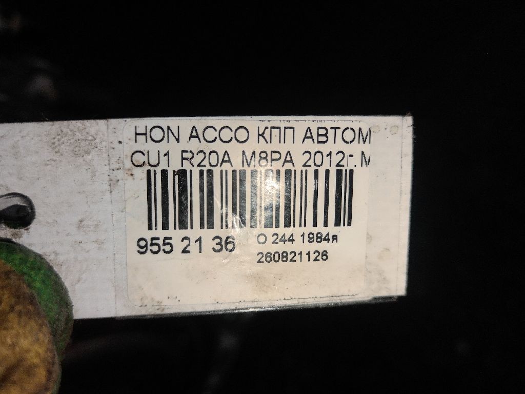 КПП автоматическая на Honda Accord CU1 R20A Фото 6