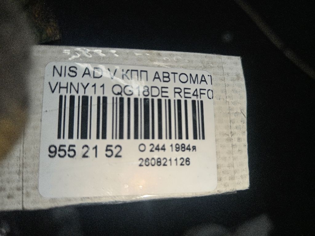 КПП автоматическая на Nissan Ad Van VHNY11 QG18DE Фото 7