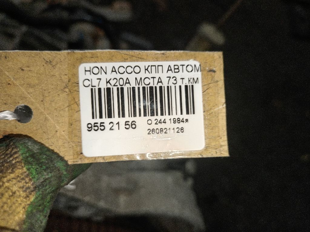 КПП автоматическая на Honda Accord CL7 K20A Фото 7
