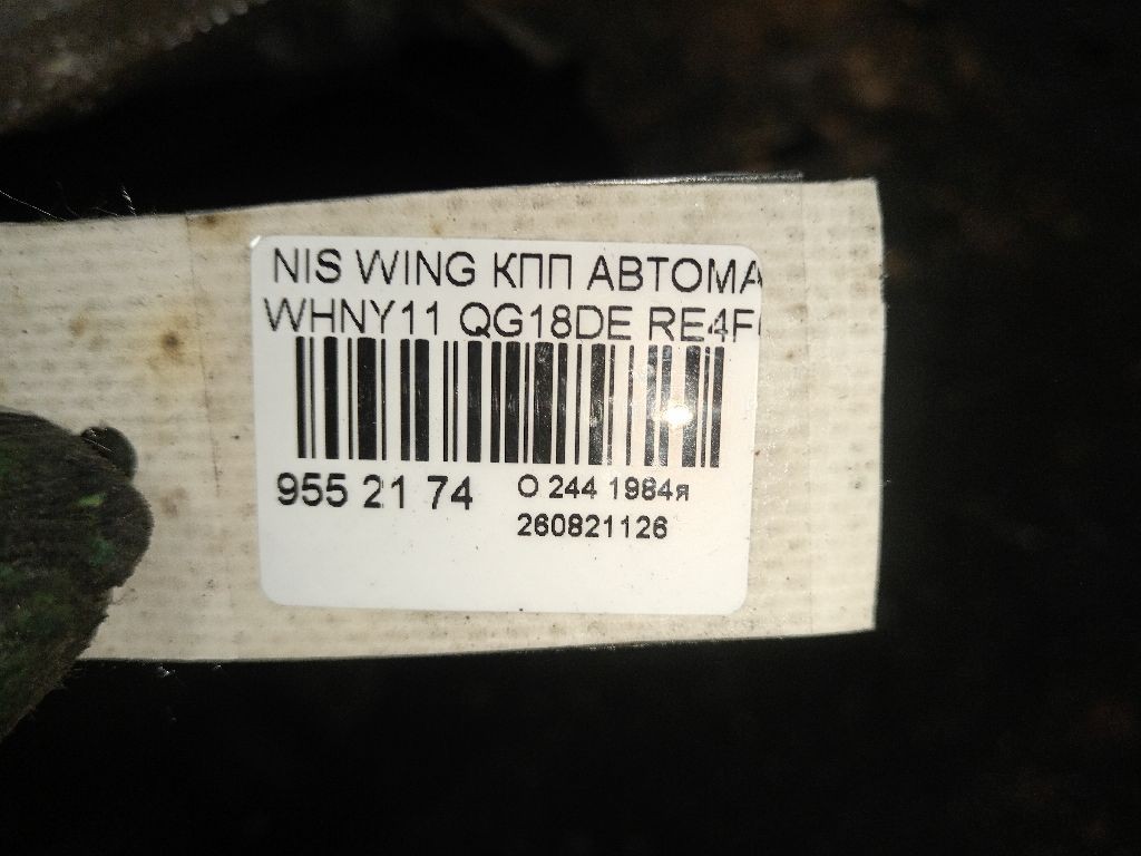 КПП автоматическая на Nissan Wingroad WHNY11 QG18DE Фото 5