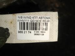 КПП автоматическая на Nissan Wingroad WHNY11 QG18DE Фото 5